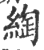 綯(印刷字体·宋·广韵)