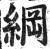 纲(印刷字体·明·洪武正韵)