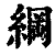 纲(印刷字体·清·康熙字典)