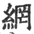 網(印刷字体·宋·广韵)