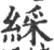 綵(印刷字体·宋·广韵)