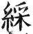 綵(印刷字体·明·洪武正韵)