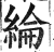 纶(印刷字体·明·洪武正韵)