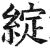 綻(印刷字体·明·洪武正韵)