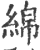 綿(印刷字体·宋·广韵)