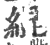 绲(印刷字体·宋·广韵)