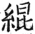 绲(印刷字体·明·洪武正韵)