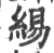 緆(印刷字体·宋·广韵)