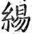 緆(印刷字体·明·洪武正韵)