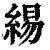 緆(印刷字体·清·康熙字典)