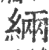 緉(印刷字体·宋·广韵)