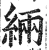 緉(印刷字体·明·洪武正韵)