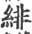 绯(印刷字体·宋·广韵)