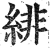 绯(印刷字体·明·洪武正韵)