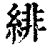 绯(印刷字体·清·康熙字典)