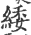 緌(印刷字体·宋·广韵)