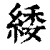 緌(印刷字体·清·康熙字典)