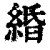 緍(印刷字体·清·康熙字典)