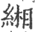 緗(印刷字体·宋·广韵)