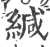 缄(印刷字体·宋·广韵)