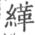 缂(印刷字体·宋·广韵)