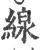 缐(印刷字体·宋·广韵)