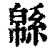 緜(印刷字体·清·康熙字典)