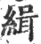 缉(印刷字体·宋·广韵)