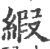 缎(印刷字体·宋·广韵)