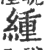 緟(印刷字体·宋·广韵)