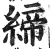 缔(印刷字体·明·洪武正韵)