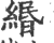 缗(印刷字体·宋·广韵)