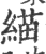 緢(印刷字体·宋·广韵)