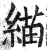 緢(印刷字体·明·洪武正韵)