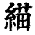 緢(印刷字体·清·康熙字典)