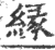 緣(印刷字体·宋·广韵)