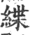 緤(印刷字体·宋·广韵)