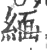 緬(印刷字体·宋·广韵)