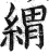 緭(印刷字体·明·洪武正韵)