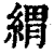 緭(印刷字体·清·康熙字典)