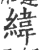 纬(印刷字体·宋·广韵)