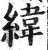 纬(印刷字体·明·洪武正韵)