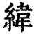 纬(印刷字体·清·康熙字典)