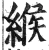 缑(印刷字体·明·洪武正韵)