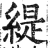 緹(印刷字体·明·洪武正韵)