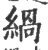 緺(印刷字体·宋·广韵)