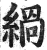 緺(印刷字体·明·洪武正韵)