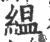 緼(印刷字体·宋·广韵)