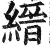 縉(印刷字体·明·洪武正韵)