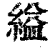 缢(印刷字体·清·康熙字典)